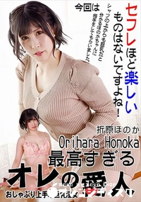 【最高すぎるオレの愛人　おしゃぶり上手な巨乳淫女】の一覧画像