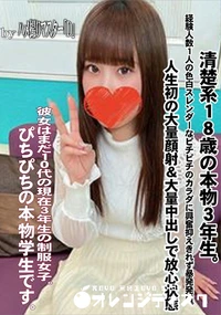 【清楚系18歳の本物3年生。経験人数1人の色白スレンダーなピチピチのカラダに興奮抑えきれず暴発発射。】の一覧画像
