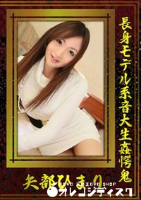 【長身モデル系音大生姦愕鬼】の一覧画像