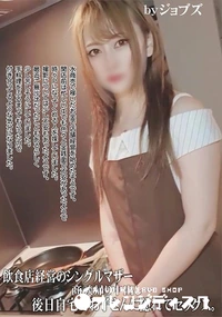 【飲食店経営のシングルマザー商談帰り中出し…後日自宅でお子さんに隠れてセックス。】の一覧画像