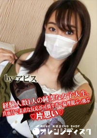 【経験人数1人の純潔な女子大生。真面目で素直な反応が可憐すぎて倫理観ぶっ飛ぶ片思い】の一覧画像