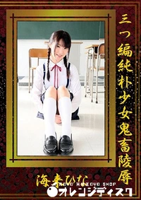 【	三つ編純朴少女鬼畜陵辱】の一覧画像
