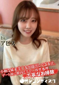 【小柄な妹系美○女が顔出しでご奉仕。デート後に膣内と手で二度性処理♪丁寧なお掃除♪】の一覧画像