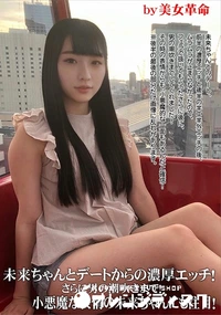 【未来ちゃんとデートからの濃厚エッチ!さらに男の潮吹きまで!小悪魔な表情の未来ちゃんにも注目!】の一覧画像