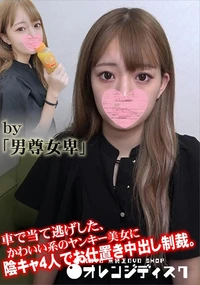 【車で当て逃げした、かわいい系のヤンキー美女に陰キャ4人でお仕置き中出し制裁。】の一覧画像