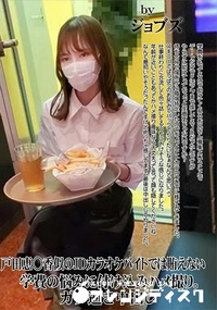 【戸田恵○香似のJDカラオケバイトでは賄えない学費の悩みに付け込みハメ撮り。ガチ逝き中出し】の一覧画像