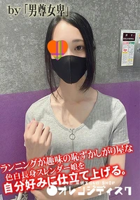 【ランニングが趣味の恥ずかしがり屋な色白長身スレンダー娘を自分好みに仕立て上げる。】の一覧画像
