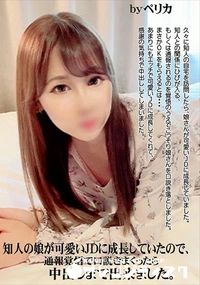【知人の娘が可愛いJDに成長していたので、通報覚悟で口説きまくったら中出しまで出来ました。】の一覧画像