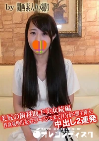 【美尻の歯科助手美女続編 性欲我慢出来ずにノーパンで来て自分から即生挿入!中出し2連発】の一覧画像