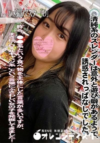 【清純系のスレンダーは意外と遊び癖があるようで、誘惑されっぱなしでした。】の一覧画像