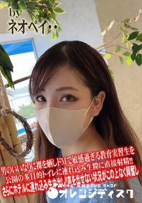 【男のいいなりに裸を晒しドMで敏感過ぎる教育実習生を公園の多目的トイレに連れ込み生膣に直接射精!!】の一覧画像