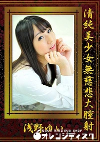 【清純美少女無慈悲大膣射】の一覧画像