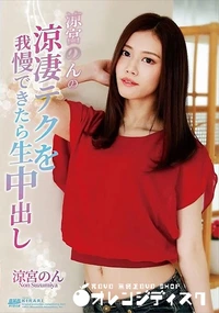 【KIRARI MMDV 107 涼宮のんの涼妻テクを我慢できたら生中出し】の一覧画像
