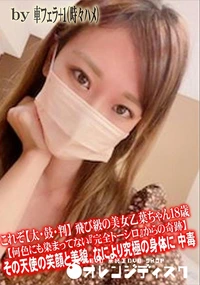 【飛び級の美女乙葉ちゃん18歳何色にも染まってない完全トーシロからの奇跡その天使の笑顔と美貌】の一覧画像