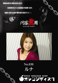 【問答無用 No.030】の一覧画像