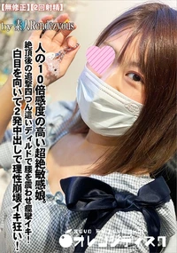 【人の10倍感度の高い超絶敏感娘。絶頂後の追撃四つん這いディルドで腰を震わせ痙攣イキ!】の一覧画像