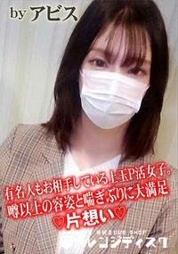 【有名人もお相手している上玉P活女子。噂以上の容姿と喘ぎぶりに大満足♪片想い♪】の一覧画像