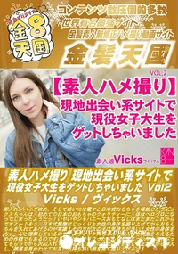 【素人ハメ撮り 現地出会い系サイトで現役女子大生をゲットしちゃいました Vol2】の一覧画像
