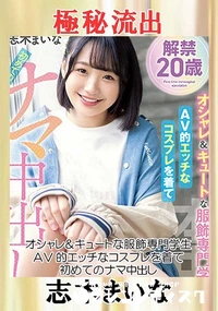 【【極秘流出】○○○○＆キュートな服飾専門学生 AV的エッチなコスプレを着て初めてのナマ中出し】の一覧画像