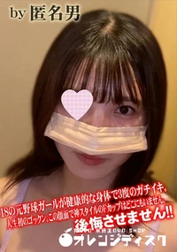 【18の元野球ガールが健康的な身体で3度のガチイキ。人生初のゴックン。この顔面で神スタイルのFカップ】の一覧画像