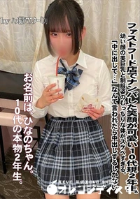 【ファストフード店でナンパした笑顔が可愛い10代現2年生。幼い顔の美巨乳と制服姿のむっちりな体がスケベ】の一覧画像