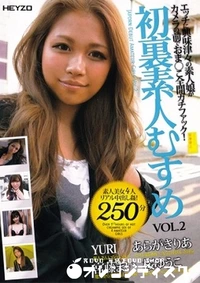 【HEYZO 038 初裏素人むすめ 02 】の一覧画像