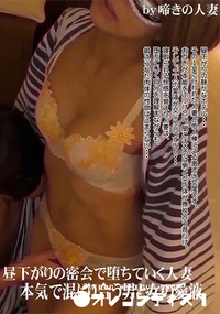 【昼下がりの密会で堕ちていく人妻　本気で混じり合う男と女の愛液】の一覧画像
