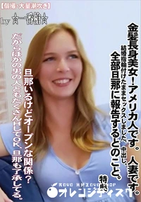 【金髪長身美女!アメリカ人です。人妻です。結婚指輪付けたままセックスしました、中出し。特典】の一覧画像