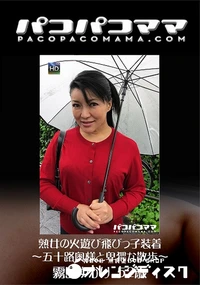 【パコパコママ 熟女の火遊び飛びっ子装着 五十路奥様と卑猥な散歩】の一覧画像