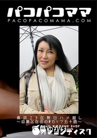 【パコパコママ 東京23区熟女ハメ廻し 目黒区在住のFカップ五十路】の一覧画像