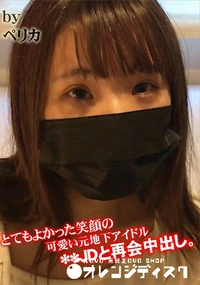 【とてもよかった笑顔の可愛い元地下アイドル**JDと再会中出し。】の一覧画像