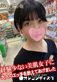 【経験少ない美肌女子に大人のエッチを教えてあげました】の一覧画像