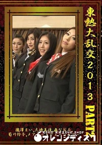 【東熱大乱交2013 Part2】の一覧画像