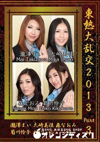 【東熱大乱交2013 Part3】の一覧画像