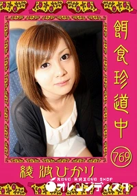 【餌食珍道中 Vol.769】の一覧画像