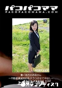 【パコパコママ 働く地方のお母さん 不動産賃貸契約をチラつかせて中出し】の一覧画像