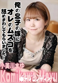 【俺の息子の嫁にオレのムスコを舐めまわしてもらいました!】の一覧画像