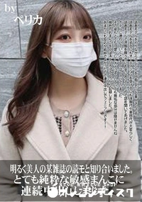 【明るく美人の某雑誌の読モと知り合いました。とても純粋な敏感まんこに連続中出ししました。】の一覧画像