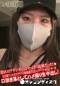 【港区のアテンダーはやっぱり最強だった!★会員制フィットネスクラブの敏感過ぎる美人パーソナルトレーナー】の一覧画像