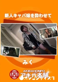 【新人キャバ嬢を酔わせて】の一覧画像