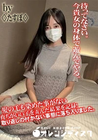 【髪の毛も染めた事がない育ちがいい子を弄んだ結果を記録!取り返しの付かない事態に落ち入りました。】の一覧画像