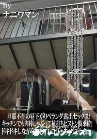 【旦那不在の昼下がりベランダ露出セックス!キッチンでも肉棒しゃぶって杭打ちピストン騎乗位!】の一覧画像