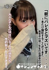 【「親にバレるとマズいです・・・」1本だけ撮影することができた発育中の現◯年生の放課後の記録。】の一覧画像