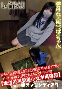 【まいちゃんの後輩!?絶対的美小女18歳つばさちゃん初コスプレ!アイドル級天使にまさかの生中2発!】の一覧画像