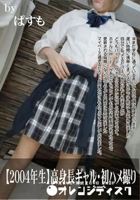 【【2004年生】高身長ギャル・初ハメ撮り】の一覧画像