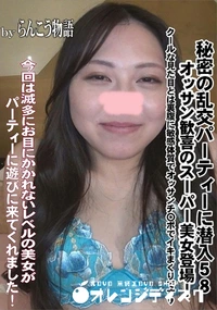 【秘密の乱交パーティーに潜入58 オッサン歓喜のスーパー美女登場!】の一覧画像
