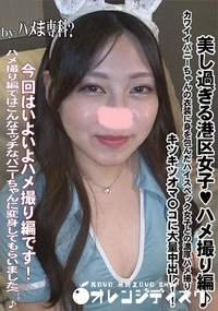 【美し過ぎる港区女子ハメ撮り編♪カワイイバニーちゃんの衣装に身を包んだハイスペック女子との濃厚ハメ撮り】の一覧画像