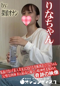 【垢抜けない素人美女における究極到達点りなちゃん　完璧な肉体美と最高に優しい精神性を収めた奇跡の映像】の一覧画像