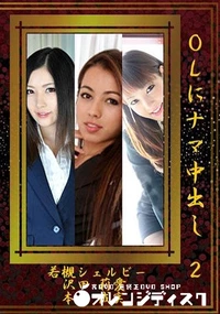 【OLにナマ中出し 2】の一覧画像