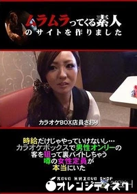 【時給だけじゃやっていけないし???カラオケボックスで男性オンリーの客を狙って裏バイトしちゃう噂の女性定員が本当にいた!】の一覧画像